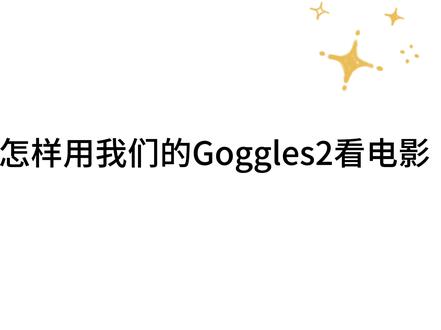 GOGGLES 2的使用小指南#大疆无人机 #大疆avata#大疆
