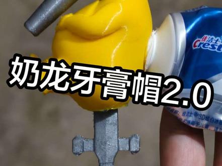 奶龙牙膏帽2.0来了,满足评论区的要求改进了模型。牢肠对奶龙的动画形象完全没有恶意,只是觉得成年奶龙梗很抽象很好玩仅此而已#奶龙 #抽象#3d打印 #搞笑 #牙膏 #抽象