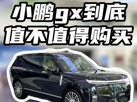 小鹏gx到底值不值得购买 #小鹏gx #新能源汽车 #二手电车 #小鹏汽车