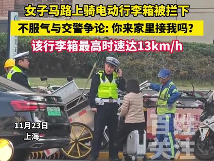 女子马路上骑电动行李箱被交警拦下,不服与交警理论 #没想到吧