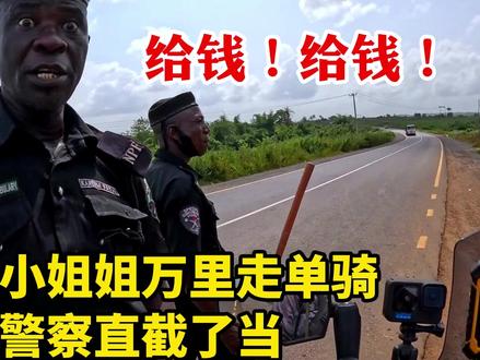 白人小姐姐摩旅来到非洲人都不敢去的尼日利亚,遇警察还是劫匪? #黑人警察 #腐败 #摩旅 #尼日利亚
