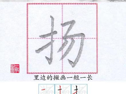 三年级 上册生字 “扬” 字书写 #练字技巧 #硬笔书法