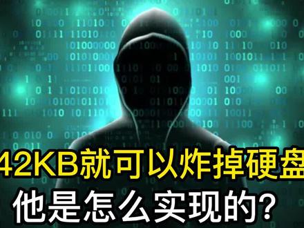 42KB就可以炸掉硬盘,他是怎么实现的?#程序员 #编程 #电脑