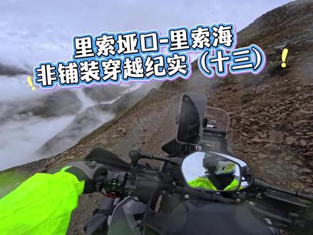 里索垭口-里索海非铺装穿越纪实(十三) #春风450MT #川西美景 #随时随地记录一下 #张雪机车