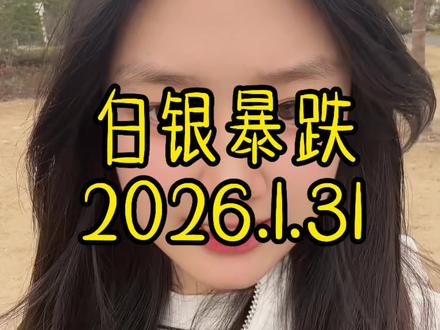 白银暴跌 2026.1.31白银最新价格出炉#白银#今日银价