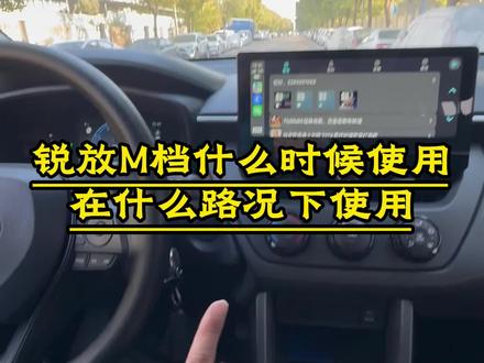 丰田锐放M档怎么使用,什么时候使用,为什么我的m档加档➕不上#锐放#丰田#卡罗拉锐放#每天一个用车知识 #一汽丰田卡罗拉锐放