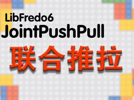 sketchup联合推拉插件使用教学
