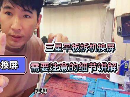 三星tabs8换屏, 平板拆机换屏需要注意的细节! #三星平板s8ultra #TABS8 #平板换屏 #三星平板换屏 #tabs8绘画 #平板电脑维修换屏