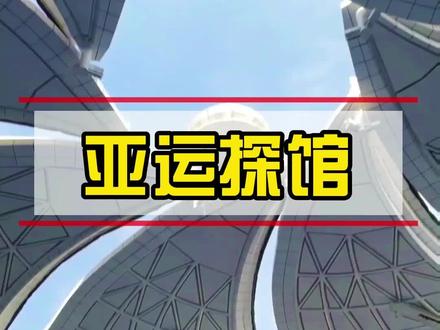 #杭州亚运会小莲花 #场馆独家#创意设计#秘密 都藏在这里!