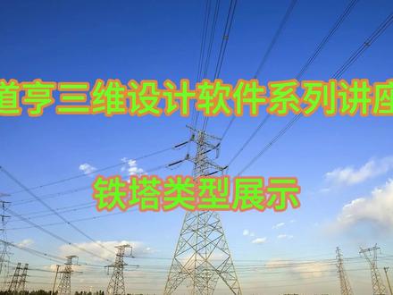 道亨三维设计软件系列讲座-铁塔类型展示
