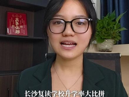 长沙复读学校推荐丨长沙复读学校升学率大PK! #湖南复读学校 #长沙复读学校推荐 #复读 #湖南复读 #长沙复读学校