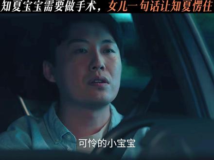 知夏宝宝需要做手术,女儿一句话让知夏愣住 #四喜