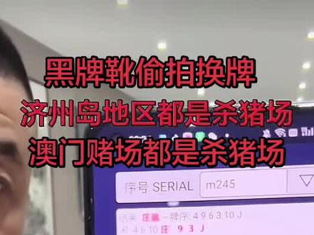 @豪老板 #澳门赌场作弊诈骗整人 澳门系统性杀猪场 #济州岛赌场作弊诈骗 #越南赌场作弊诈骗 #马来西亚赌场作弊诈骗 #新加坡赌场作弊诈骗