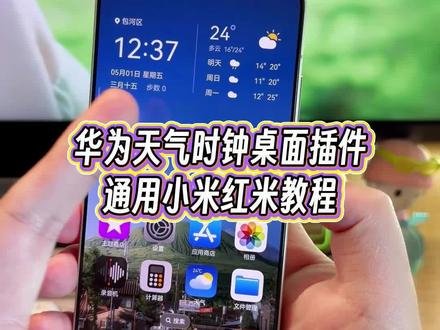 仿华为桌面天气时钟小组件教程,小米红米手机通用版#玩机技巧 #小米第三方主题安装教程 #小米玩机技巧 #小米桌面小组件