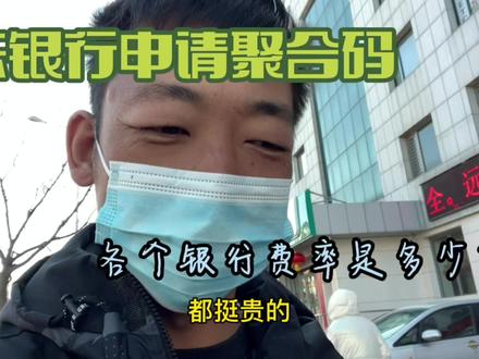 小伙去银行咨询聚合码费用,没有对比就没有伤害啊