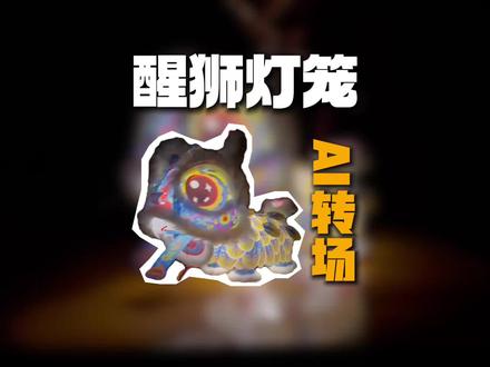 醒狮灯笼AI转场 保姆级教程来了 #醒狮灯笼 #手工diy #醒狮文化 #剪映