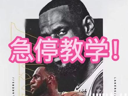 细节急停教学来啦!!!#2k勒布詹