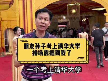 朋友的孙子考上清华大学,排场震撼到我了。#清华大学 #湛江 #吴川 #湛江坡头 #茂名