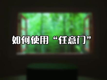 极米的任意门打开教程来啦~快进入极米的光影世界吧~#极米 #视觉艺术 #智能家居 @DOU+小助手