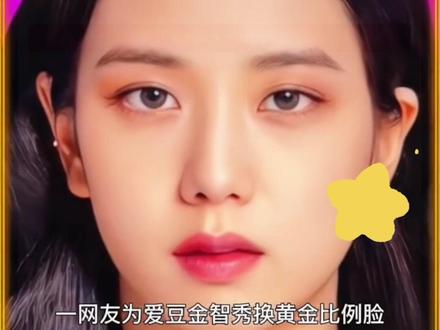 金智秀黄金比例脸原来这个样子啊#上传一张照片 #快去试试吧 #黄金比例脸特效 #金智秀jisoo