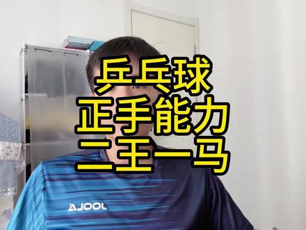 乒乓球二王一马年代的正手能力 乒乓球理论