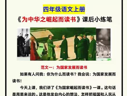 四年级语文上册《为中华之崛起而读书》课后小练笔范文!#四年级语文 #为中华之崛起而读书 #课后小练笔 #仿写小练笔