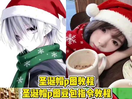 圣诞氛围帽豆包指令 圣诞帽p图教程给你们找来啦!豆包圣诞帽p图攻略|怎么给头像加圣诞帽?指令文案+素材合集,手残党也能会#圣诞帽p图 #圣诞帽头像 #圣诞节帽子p图 #豆包ai #豆包p图已经nextlevel了 豆包p图指令教程 豆包p图指令圣诞 圣诞帽素材 给头像p圣诞帽 圣诞帽头像 豆包圣诞帽 圣诞配色帽子 圣诞帽p图素材 怎么p圣诞帽 圣诞帽贴纸p图 红色帽子p图素材1. 豆包圣诞帽p图教程|一键get圣诞氛围感头像!圣诞配色帽子素材直接用,贴纸p图超简单
2. 圣诞头像党速来!用豆包p圣诞帽保姆级指令,红色帽子素材+操作步骤全拿捏
3. 谁还没换圣诞头像?豆包p图指令+圣诞帽贴纸素材,轻松给头像diy圣诞配色帽子
4. 豆包圣诞帽p图攻略|怎么给头像加圣诞帽?指令文案+素材合集,手残党也能会
5. 圣诞氛围感拉满!豆包p图指令教你给头像p圣诞帽,红色圣诞帽素材直接抱走
