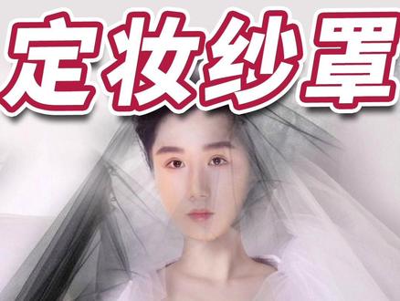 定妆届的黑白无常……接吻都不脱…… #定妆 #定妆喷雾 #种草 #美妆