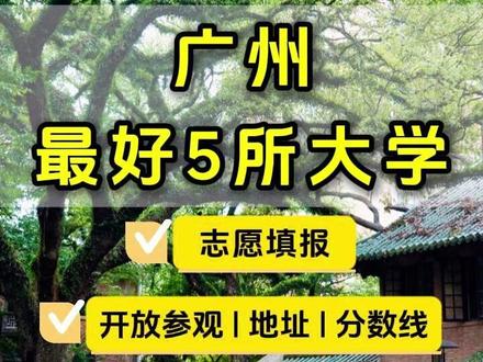 报志愿必看!广州最好的5所大学→ #大学#中山大学 #志愿填报#录取分数线#广州同城
