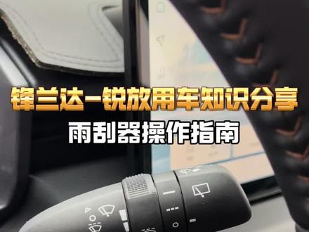 车友们一直在问雨刮器怎么操作,今天这一期视频详细教一下大家#锋兰达 #卡罗拉锐放 #用车知识 #dou是好车