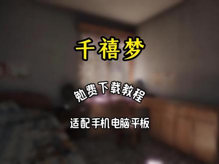 《跟班爱玩》千禧梦怎么下载 千禧梦下载教程 千禧梦手机版 千禧梦手游 #千禧梦 #千禧梦核 #千禧梦下载 #千禧梦手机版 #游戏