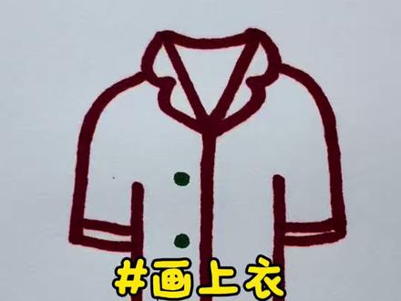 上衣的两种画法,你更喜欢哪一种呢? #跟着抖音学画画 #简笔画 #一学就会系列 #画画 #学会快去试试吧🔥
