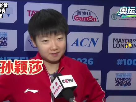 2026.5.7|莎莎今日份采访📝,“超棒的宝宝🔆”,恭喜🎉女团晋级伦敦世乒赛4强(央视“奥运来了”,ITTF,咪咕)#孙颖莎 #伦敦世乒赛 #孙颖莎采访 #采访