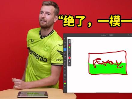 红龙:你多冒昧啊……🥲#勒沃库森 #赫拉德茨基 #绘画天才