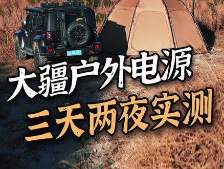 大疆户外电源的3种玩法,你更喜欢哪个功能? #露营 #户外 #大疆户外电源 #djipower1000