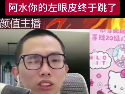 阿水啊,好几个月了,你的左眼皮终于跳了@阿水(颜值主播) @王者阿水 #王者荣耀阿水 #阿水 #颜值主播 #五五开黑宇宙 #主播名场面