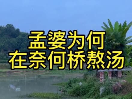 原来孟婆真的存在,为什么都不想喝她熬的汤?#全能导游 #支持抖音传播正能量