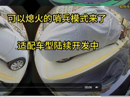 可以熄火的哨兵模式来了,适配车型陆续开发中