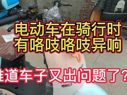 电动车在骑行时有咯吱咯吱异响,教你一个小技巧,轻松解决#电动车维修 #日常vlog #百公里不充电