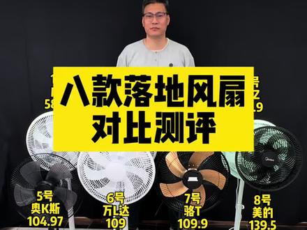 落地风扇选哪款靠谱? #风扇 #落地风扇 #电风扇 #风扇推荐 #风扇测评