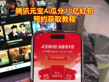 《五熊宝库》腾讯元宝派10亿红包预约教程#元宝新年红包 #2026新年元宝红包 #新春红包 #腾讯元宝10亿红包