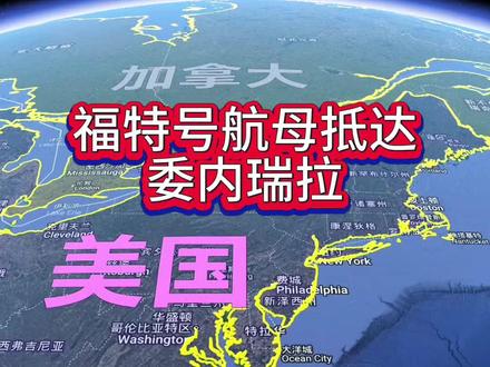 福特号抵达委内瑞拉 #美国 #福特号 #委内瑞拉