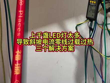 上千盏LED灯太多,导致斜坡电流零线过载过热,三个解决方案