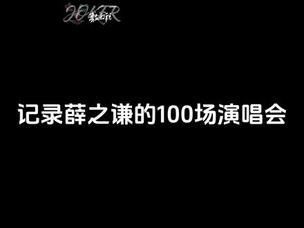 2008.12.20-2023.11.4整整一百场演唱会。辛苦了薛老师❤️@薛之谦 #薛之谦 #薛之谦薛之谦薛之谦薛之谦薛之谦 #音乐现场 #神级现场 #巡演