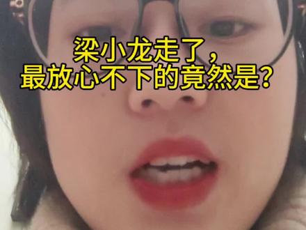 梁小龙,最放心不下的人竟然是……
#梁小龙 #宋骧 #真实分享官 #真实分享计划