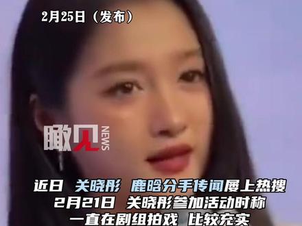 关晓彤回应近日状态,享受忙碌、未来也会一直拍戏#关晓彤#鹿晗