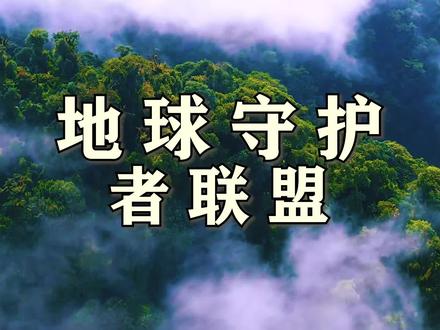 #地球守护者联盟 烧毁的亚马孙雨林怎样了? #寒假充电计划