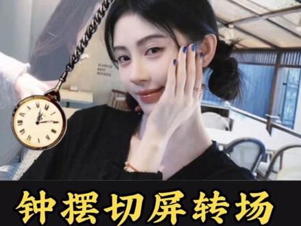 钟摆切屏转场教程来了,你学会了吗 #剪辑教程 #零基础剪辑 #鞠婧祎 #视频剪辑 #剪映教程