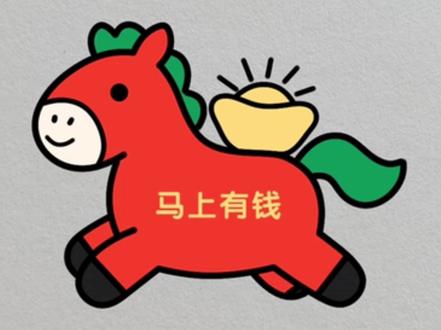 #简笔画教程 #创作者中心 #创作灵感 马上有钱简笔画小马简笔画#简笔画 #儿童简笔画