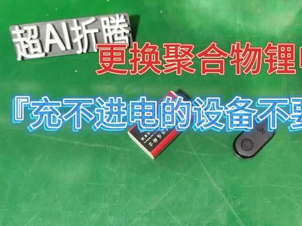 充不进电的设备不要丢-更换聚合物锂电池 #聚合物锂电池 #维修 #小米自拍杆换电池 #9v锂电池